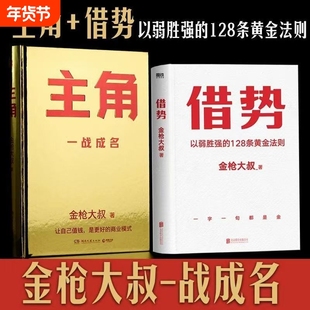 借势主角20年实战经验以弱胜强的黄金法则借势思维千亿品牌操盘的核心秘诀借大势成大事大叔精装