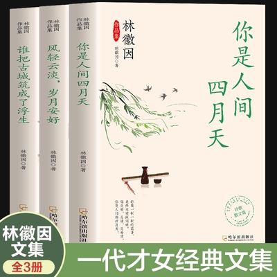 林徽因作品集全三册你是人间四月天风轻云淡岁月安好谁把古城筑成了浮生散文小说作品全集民国三大才女之一女性励志名人书籍经典