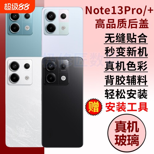 适用于红米Note13pro玻璃后盖电池后屏Note13Pro+手机后盖背壳替换维修NOTE13PRO十外壳背盖屏