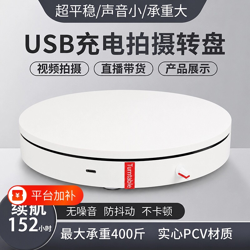 电动转盘直播展示台视频拍摄摄影底座充电调速自动旋转产品展示台