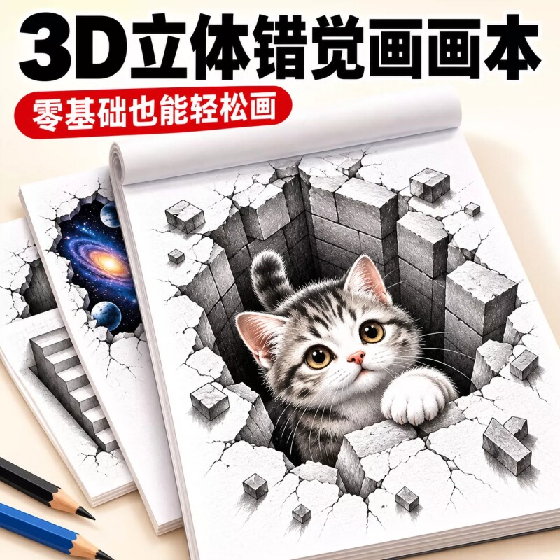 神奇魔法3D立体画儿童手绘线稿本三维错觉图画本趣味创意涂色描线
