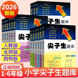 应用题口算新版 2026尖子生题库1 6年级上下册语文数学英语人教小学教材同步练习作业本必刷题一年级三年级四年级专项训练西师版