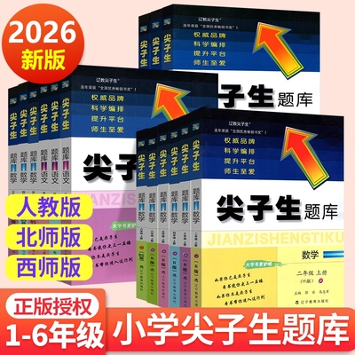 尖子生题库1-6年级语文数学