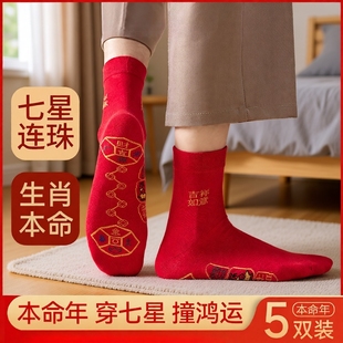 2025年七星连珠本命年情侣红袜子男女款 脚踏马年鸿运长袜红色好运