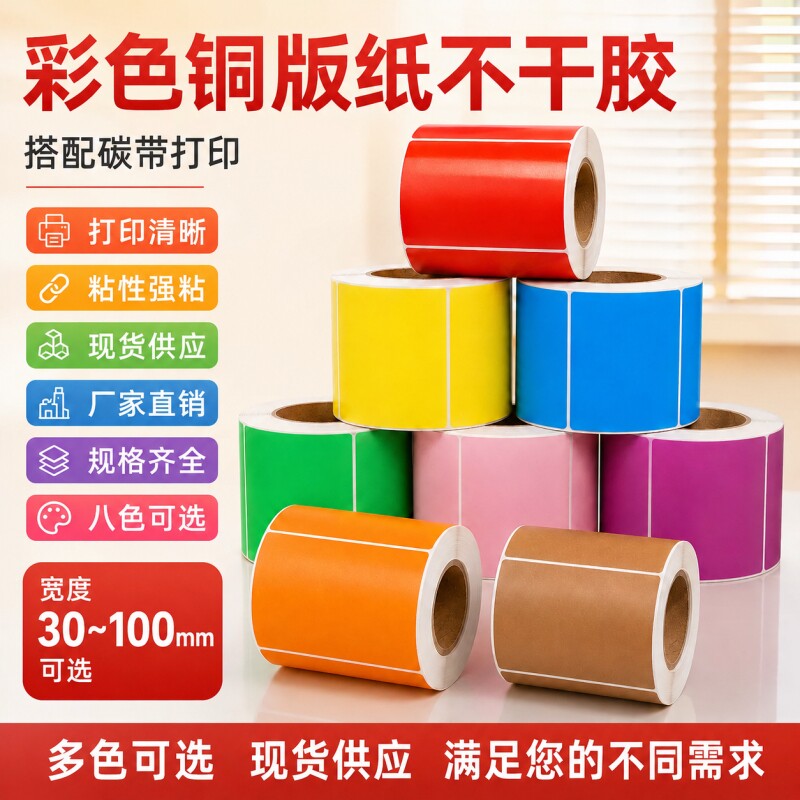彩色铜版不干胶多色条码打印贴纸