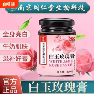 南京同仁堂白玉玫瑰膏手作熬制官方正品 旗舰店茯苓滋补