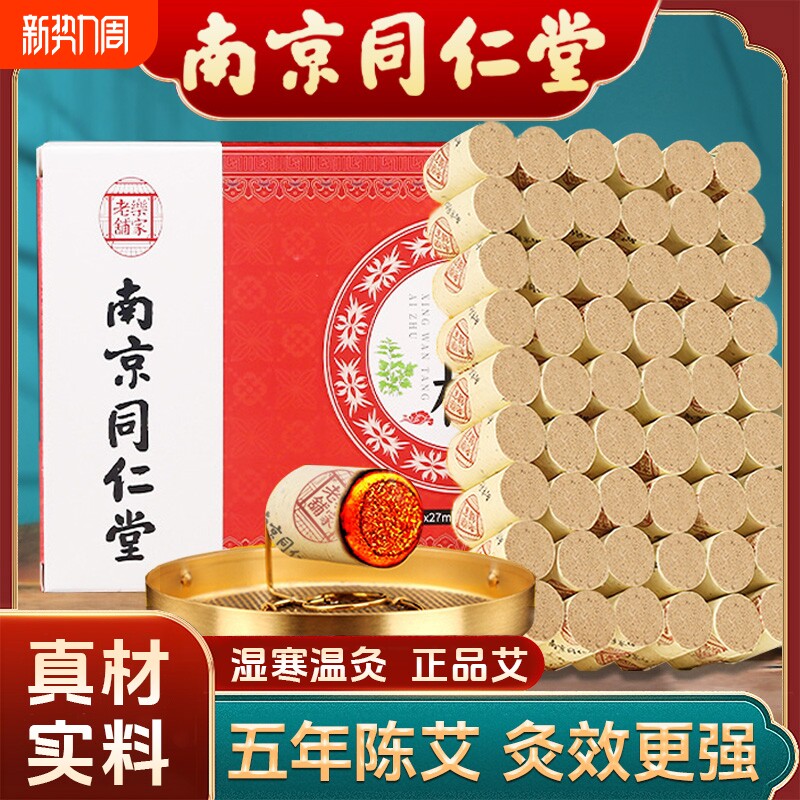 南京同仁堂艾柱艾条纯艾正品艾灸柱艾灸盒随身灸家用艾草陈年艾绒