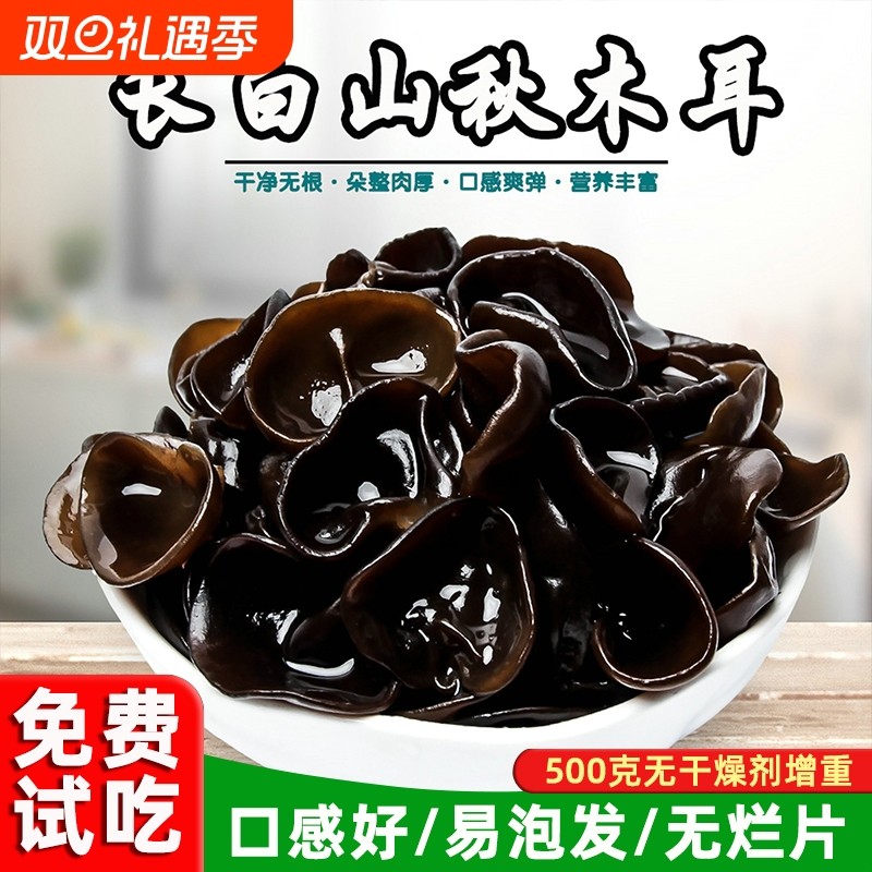 东北长白山黑木耳干货500g包邮非特级野生秋木耳无根商用新货肉厚