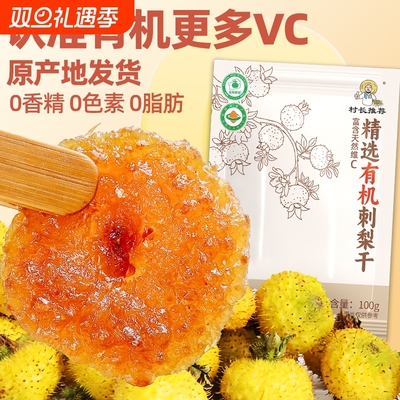 刺梨干贵州特产土特产果干零食小吃果脯官方旗舰店鲜果大果刺梨果