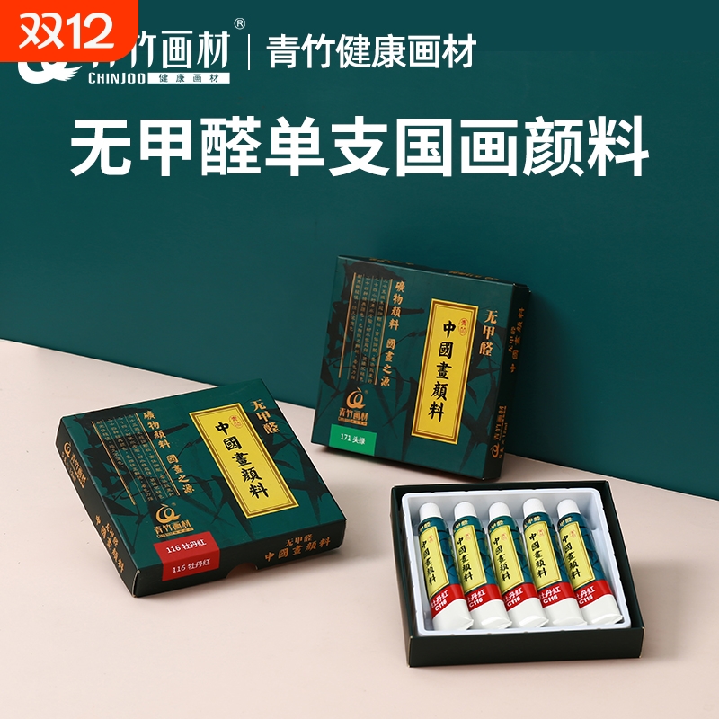 青竹画材中国画颜料初学者