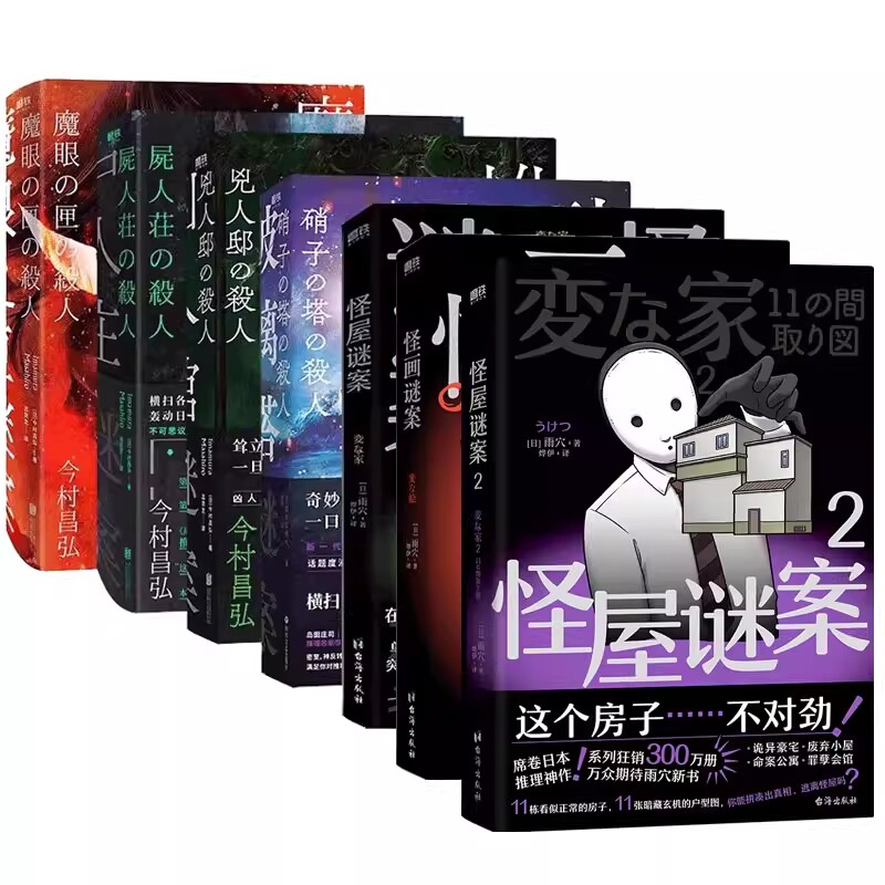 怪屋谜案系列 雨穴 日本国民悬疑推理小说 简体中文版 安乐椅侦探馆系列都市凶宅怪谈罪案本格怪画谜案迷 磨铁图书籍正版图片