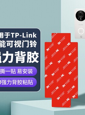 适用TP-LINK普联智能可视门铃替换背板胶底座DB52C/DB54C粘胶3M背胶贴