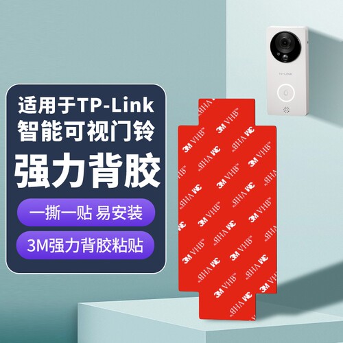 适用TP-LINK普联智能可视门铃替换背板胶底座DB52C/DB54C粘胶3M背胶贴