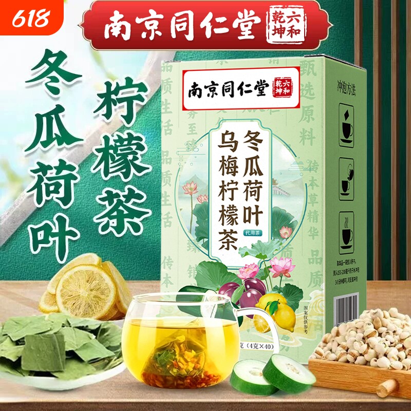 南京同仁堂冬瓜荷叶乌梅柠檬茶无糖清油解腻养生茶官方正品