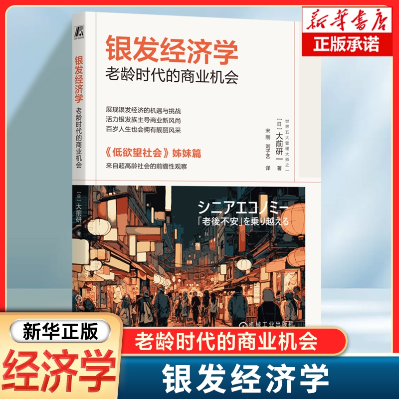 银发经济学：老龄时代的商业机会 大前研一继《低欲望社会》后重磅新作 老龄化社会和单身社会的商业机会 日本经济社会书籍