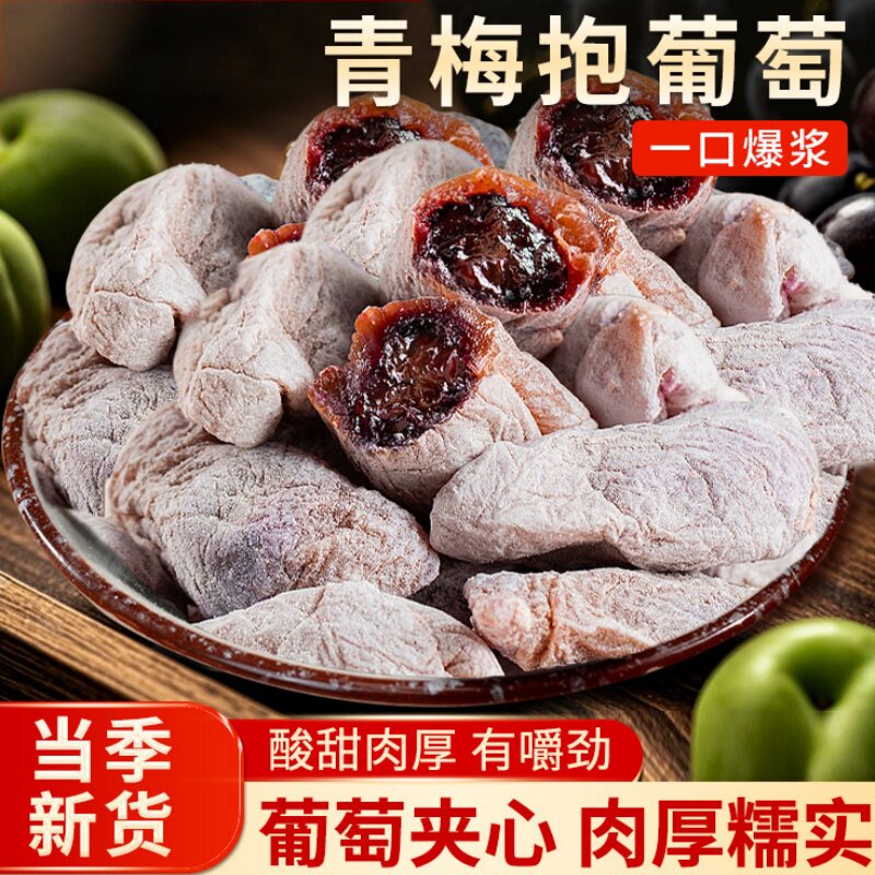 陈皮青梅抱葡萄爆浆潮汕特产蜜饯青梅干零食陈皮梅Y梅子鲜果新鲜
