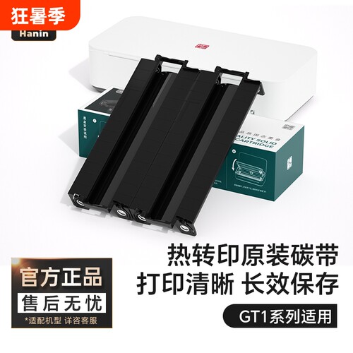 汉印GT1原装碳带A4纸打印机耗材
