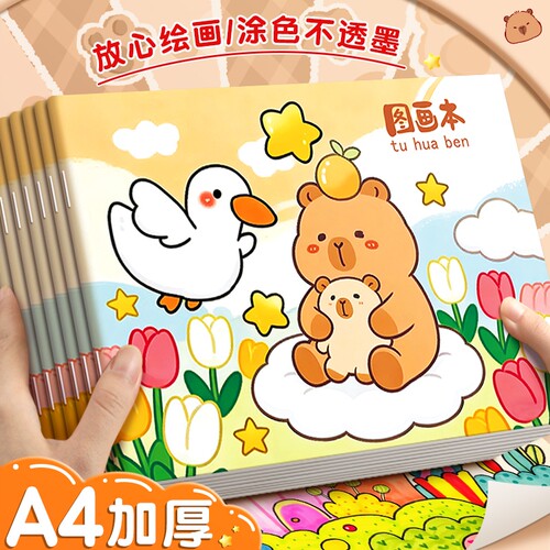 卡皮巴拉加厚空白图画本画画本绘画本幼儿园儿童小学生专用男女孩画册涂色美术本子不透色素描本一二年级速写