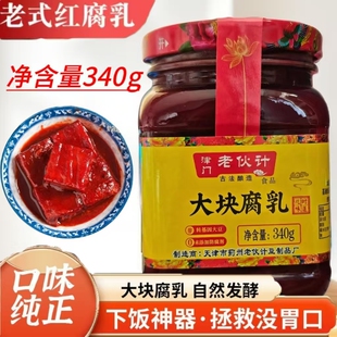 豆腐乳【厂家直销】大瓶津门老伙计瓶装大块340g红方家用酱豆腐