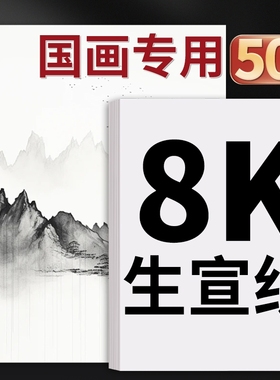宣纸国画专用4k8k生宣纸半生半熟中国画美术生画画书画水墨画书法练习空白四尺对开作品纸小楷半生熟画纸双面