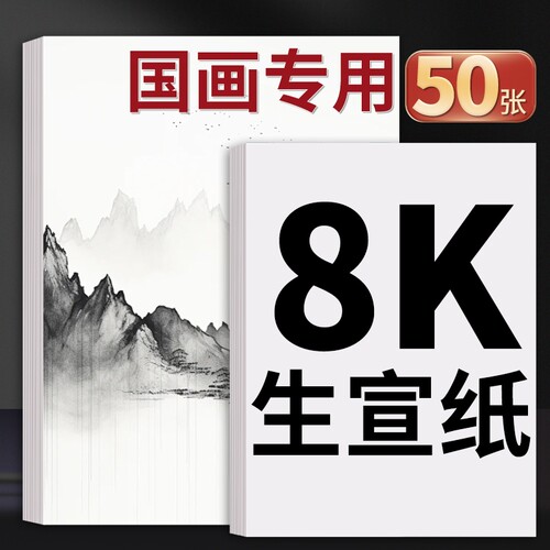 宣纸国画专用4k8k生宣纸半生半熟中国画美术生画画书画水墨画书法练习空白四尺对开作品纸小楷半生熟画纸双面