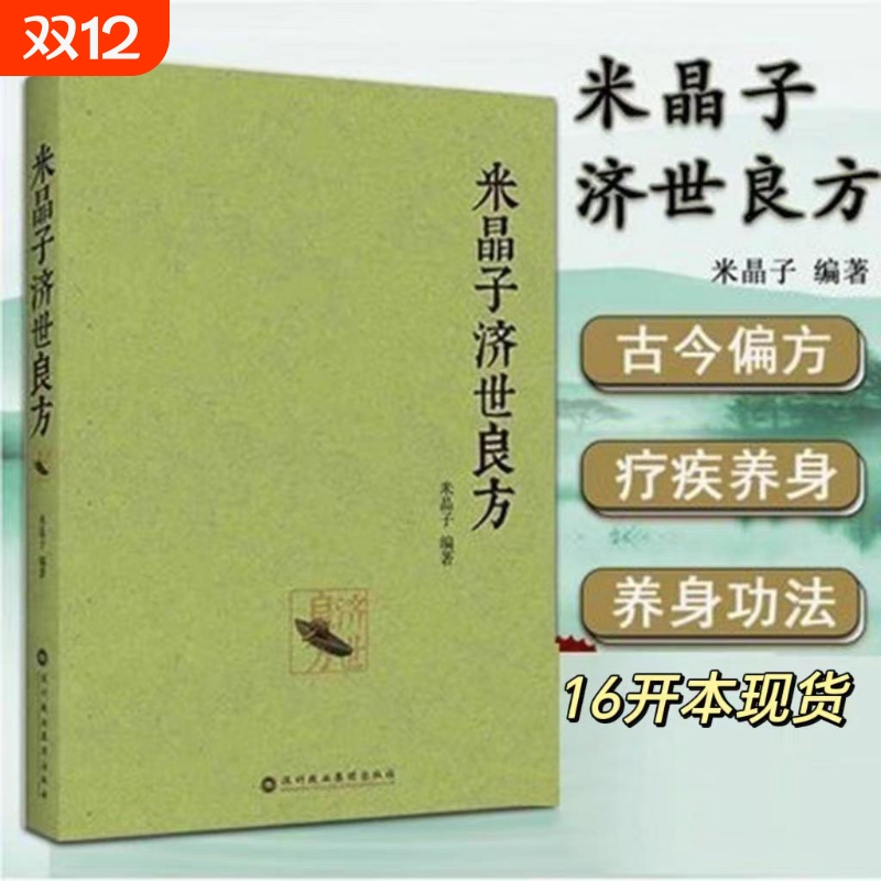 正版包邮 米晶子济世良方 黄中宫道观米晶子张至顺道长著2013年第一版 中医原版书疏通经络道家健康养生功法书籍中医验方经方偏方