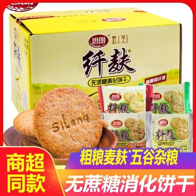 思朗纤麸粗粮消化饼干早餐膳食纤维杂粮粗粮饼木糖醇5斤高纤麦麸