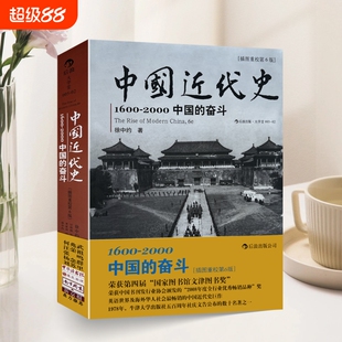 全新正版超厚开本无删节1600-2026-中国近代史的奋斗美徐中约ImmanuelC.Y.Hsuuml计秋枫世界图书出版公司大学社会名著畅销