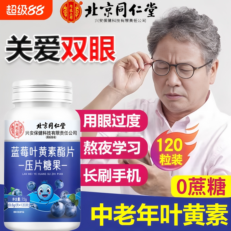 北京同仁堂蓝莓叶黄素酯片压糖果护眼官方旗舰店正品中老年专用