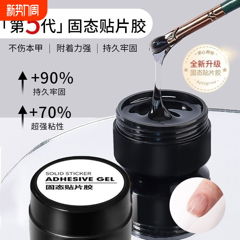 穿戴甲固态胶专用美甲贴片胶光疗免烤延长甲片粘合剂持久牢固贴钻