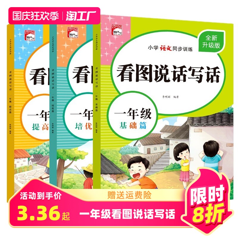 一年级上册下册看图写话思维导图押题范文专项训练每日一练人教版小学生写作入门真题练习册思维导图幼小衔接说话阅读理解同步训练属于什么档次？