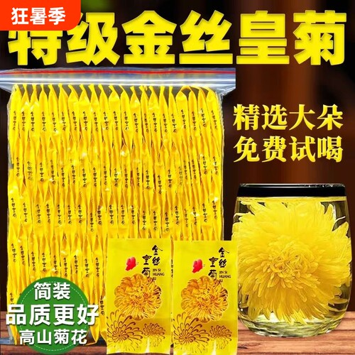特级金丝皇菊50包|超2000次加购