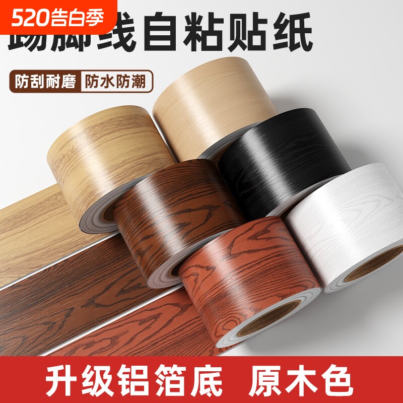 木纹贴纸自粘踢脚线地脚线门套门框翻新包边贴墙角线腰线防水墙贴