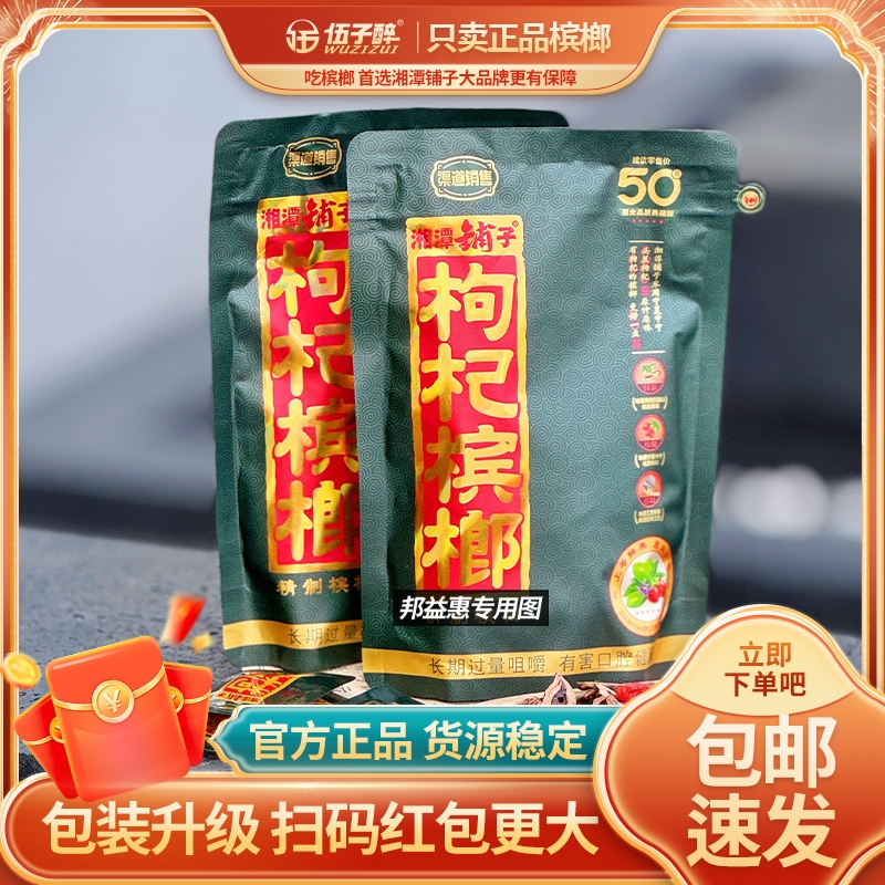 伍子醉湘潭铺子枸杞槟榔38g/袋装