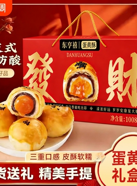 蛋黄酥礼盒装1008g年货糕点小零食春节走亲戚送长辈老人单位福利