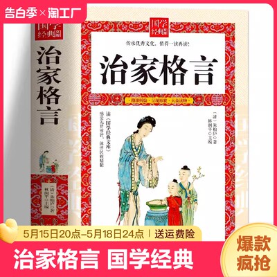 治家格言国学经典 治家格言又称 朱子家训朱子 治家格言 朱柏庐治家格言脍炙人口的教子治家的经典家训家庭教育