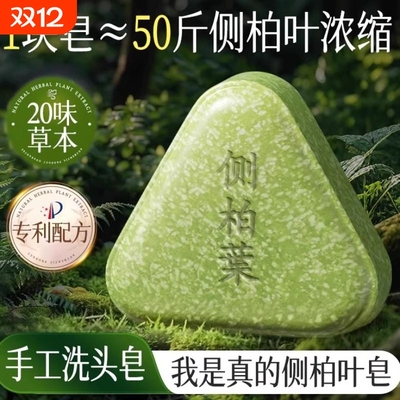 侧柏叶洗发皂洗头手工乌斯曼草何首乌中药新疆养发去屑控油草本