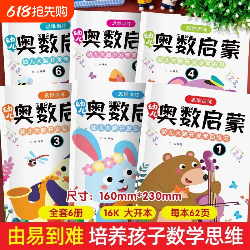 奥数启蒙幼儿数学逻辑思维教材训练题3-6岁幼儿园小中大班练习题学