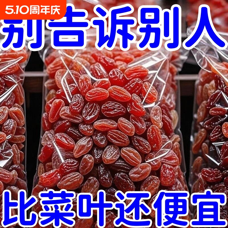太便宜】新疆红香妃王葡萄干零食休闲食品干果批发特大树上黄水果