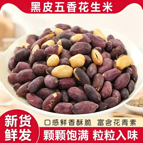 五香黑花生精选黑花生粒粒入味