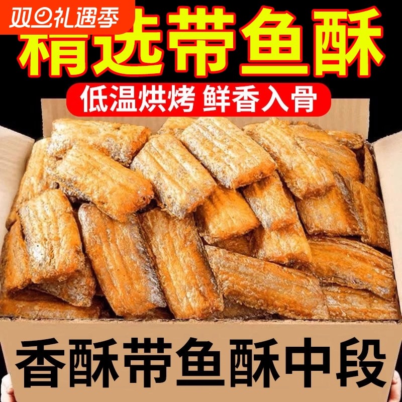 现货香酥带鱼酥炸即食带鱼段酥脆非油炸鱼干解馋食品零食健康中段