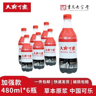 天府可乐草本加强型480ml草本植物童年汽水碳酸饮料饮品整箱瓶装