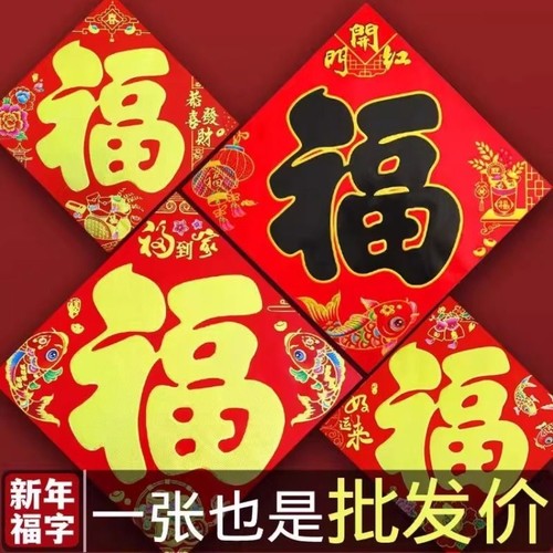 2026马年福字新款高档门贴福字贴纸窗花家用农村过年装饰烫金对联