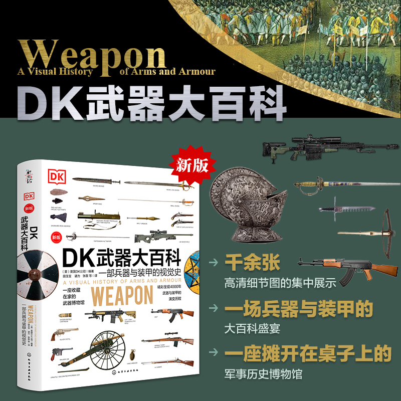 正版DK武器大百科 一部兵器与装甲的视觉史(新版)军事科普书武器百科彩色图鉴兵器大百科枪械百科图典大全古今冷兵器图书籍