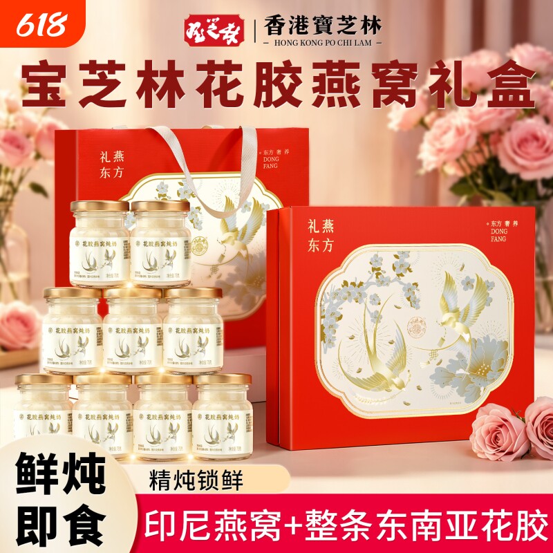 香港宝芝林花胶燕窝礼盒端午节礼物礼品鲜炖鱼胶即食羹营养补品