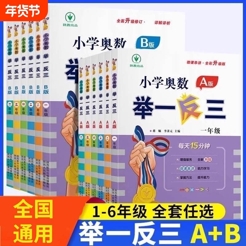 举一反三小学奥数李济元教程A版B一二年级三四五六123456人教