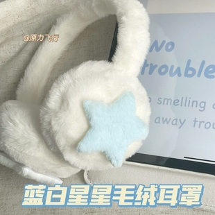高颜值蓝白可爱冬天毛绒耳罩星星护耳保暖学生原宿风防寒防冻耳套
