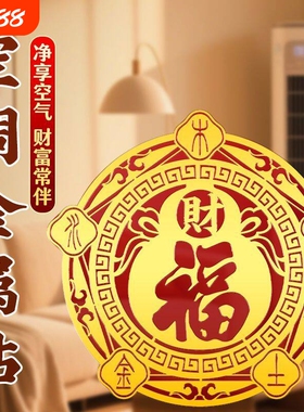 福禄空调金属贴家用客厅卧室摆件福禄招财聚财金属空调贴化风为财