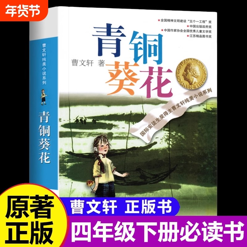 青铜葵花正版曹文轩原著完整版小英雄雨来四年级阅读课外书必读下册草