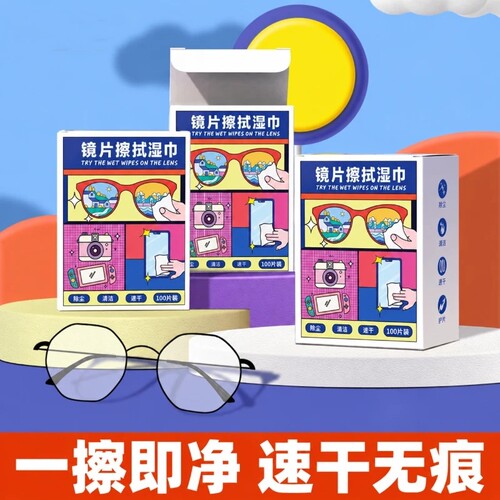 镜片擦拭湿巾防雾清洁